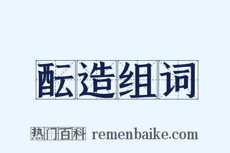 酝造组词是什么意思的图片